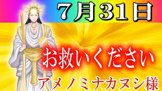 【７月３１日】アメノミナカヌシ様、お助けいただきまして、ありがとうございます