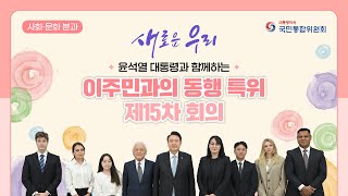 [국민통합위원회] 「이주민과의 동행」 특별위원회 제15차 회의 개최