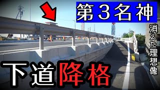 高速道路化を拒んだ「第3名神」計画！ 2024年頃開通