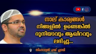 ദുനിയാവും ആഖിറവും ലഭിക്കുന്ന കാര്യങ്ങൾ|ഉസ്താദ് സിംസാറുൽ ഹഖ് ഹുദവി#simsarulhaqhudavi