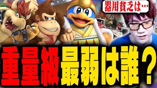 重量級で一番弱いのってもしかしてこいつ・・・？【スマブラSP】