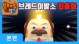 브레드이발소 | 본편 39화 | 브레드와 바게트 3화| 애니메이션/만화/디저트/animation/cartoon/dessert