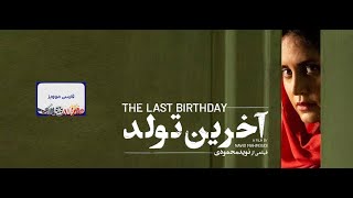 فیلم سینمایی آخرین تولد | الناز شاکردوست، پدرام شریفی | Akharin Tavallod