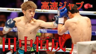 【田中恒成三階級王者のシャドーボクシング🥊】