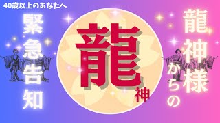 【40歳以上のあなたへ】🐉龍神様からの緊急告知/おまけミニ▶︎八百万の神様からあなたへメッセージ/ネコ乱入🐾