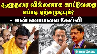 ஆளுநரை வில்லனாக காட்டுவதை எப்படி ஏற்கமுடியும்? - அண்ணாமலை கேள்வி