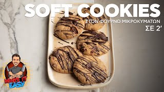 Soft Cookies στον Φούρνο Μικροκυμάτων σε 2’ | Make It Easy | Άκης Πετρετζίκης