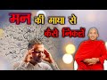 मन की माया से कैसे निकलें | Buddha Rashmi - 74