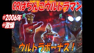 【CRぱちんこウルトラマン】【2006年】【激懐】「ウルトラバトルモード」と「ハヤタチャンス」を搭載！怪獣たちをスペシウム光線でやっつけろ！前編