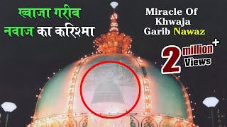 (ख्वाजा गरीब नवाज़ का करिश्मा) - Ajmer Sharif Dargah | Miracle Of Khwaja Garib Nawaz