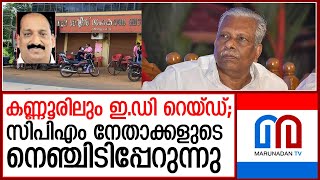 കരുവന്നൂര്‍ നിക്ഷേപ തട്ടിപ്പില്‍ കണ്ണൂരിലും ഇഡി റെയ്ഡ്‌  I  karuvannoor bank fraud