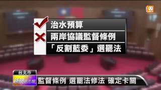 【2014.05.30】休會前夕 立院將挑燈清倉法案 -udn tv