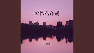 回忆化作酒 (Dj豪大版)