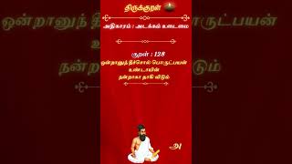 ஒன்றானுந் தீச்சொல் பொருட்பயன் உண்டாயின்நன்றாகா தாகி விடும் | UMV - UniMindVerse