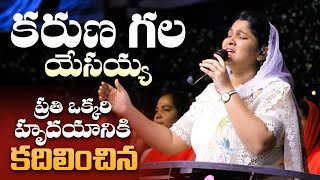 Karuna Gala Yesayya | ప్రతి ఒక్కరి హృదయాలను హత్తుకునే పాట | Jesus Christ | Jesus Songs | Nissy Paul