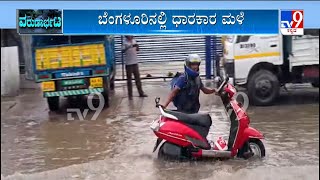 Heavy rainfall in Bengaluru: ಬೆಂಗಳೂರಿನಲ್ಲಿ ಧಾರಕಾರ ಮಳೆ ರಸ್ತೆಗಳು ಜಲಾವೃತ ವಾಹನ ಸವಾರರ ಪರದಾಟ