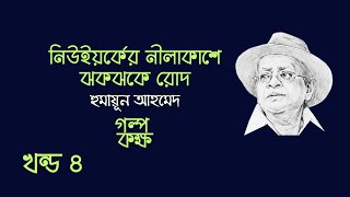 নিউইয়র্কের নীলাকাশে ঝকঝকে রোদ (৪/৫) | হুমায়ূন আহমেদ | Humayun Ahmed | তাসফিয়া সারা | Tasfia Sara