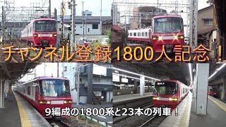 チャンネル登録1800人記念！9編成の1800系と23本の列車！