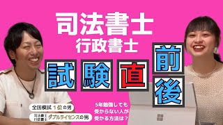 【司法書士試験の直前】・直後は何をしたらいいの？5年受からない人が受かる方法。試験直前にこれをすると合格率UP！元予備校講師の司法書士・行政書士が語る試験直前直後にやるべき事！！やなぎ法律部