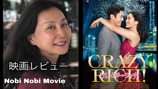 「クレイジー・リッチ！」アジア系アメリカ人を解放！映画レビュー