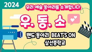 [예몽TV] 우동소 | 삼선 밴드반 Beat's on 을 소개합니다🎸