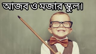 পৃথিবী জুড়ে যত আজব ও মজার স্কুল না দেখলে মিচ করবেন।