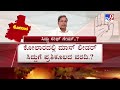 ಕೋಲಾರದಲ್ಲಿ ಸಿದ್ದು ಸ್ಪರ್ಧೆ ರಾಜಕೀಯ ನಾಟಕವೇ siddaramaiah may contest from varuna tv9a