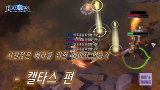 [베라의 게임월드] 시원찮은 베라를 위한 메이지 연습기 - 캘타스 편 (죽음의 광산)