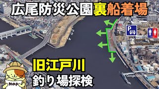 旧江戸川「広尾防災公園裏船着場」釣り場探検｜新中川と旧江戸川の合流地点そば、有料駐車場、トイレ、柵がある安全なシーバス・黒鯛・ハゼ釣りポイント