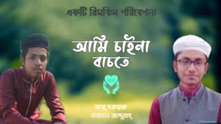 বাংলা নতুন ইসলামী সঙ্গীত || Ami Chaina Bachte || Cover Song || Kalarab || Rimjheem Express