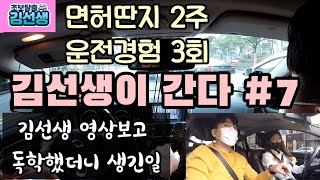 [간다#7]면허딴지 2주 운전경험 3회 운전시작부터 김선생영상보고 연습했더니 생긴일(구독자.아르무)