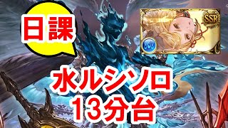 【日課】 水ルシソロ 13分台 【グラブル】 / Lucilius Water Solo around 13 minutes [GBF]