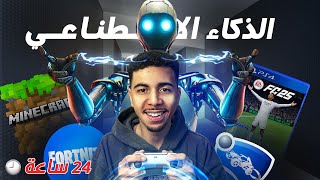 لعبت 24 ساعة تحت تحكم الذكاء الاصطناعي 🎮🔥