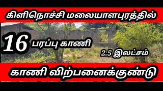 🏡🏡கிளிநொச்சி மலையாளபுரத்தில் 16 பரப்பு காணி விற்பனைக்குண்டு | 2.5 இலட்சம்  real estate |🏡🏡🏡