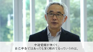 『なぜ「究極の寝室」ではぐっすり眠れるのか？』 東京都立大学名誉教授  星 旦二 先生によるセミナーインタビュー