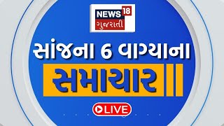 🟠6 PM Gujarati News LIVE | 6 વાગ્યાના સૌથી મોટા સમાચાર | Gujarati Samachar | News18 Gujarati