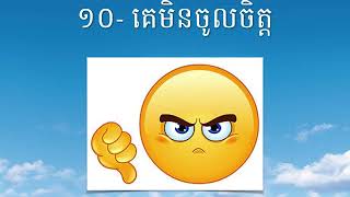 Kou Sopheap   ទោស ១៣ យ៉ាង របស់អ្នកខឹងច្រើន