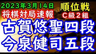 将棋対局速報▲古賀悠聖四段（８勝１敗）－△今泉健司五段（７勝２敗）第81期順位戦Ｃ級２組10回戦[四間飛車]