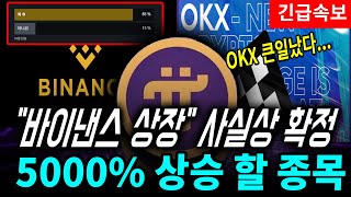 [파이코인] 바이낸스 상장 사실상 확정! , 5000% 급등 할 종목 #파이코인kyc #파이코인 #파이코인전망 #파이코인상장