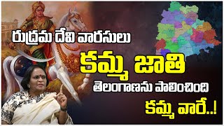 కమ్మ వారి కాకతీయ సామ్రాజ్యం | TDP Ex MLA Katragadda Prasuna | NTR | Telangana | Tree Media