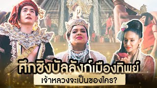 ศึกชิงบัลลังก์ เมืองทิพย์ต้องลุกเป็นไฟ เจ้าหลวงจะเป็นของใคร?!