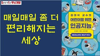 [OK북텔러] 김대식 교수의 어린이를 위한 인공지능_매일매일 좀 더 편리해지는 세상 1_5분에책1권읽기