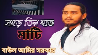 সাড়ে তিন হাত মাটির ঘরে /বাউল আমির সরকার /sare tin hat matir ghore#newsong#ataur rahman