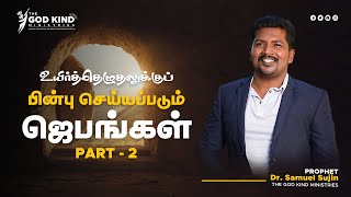 உயிர்த்தெழுதலுக்குப் பின்பு செய்யப்படும் ஜெபங்கள் Part-2 #thegodkind #drsamuelsujin #holyspirit