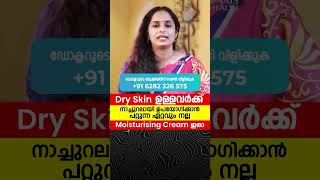 ഡ്രൈ സ്കിൻ ഉള്ളവർക്ക് ഈ ക്രീം Moisturising ആയി ഉപയോഗിക്കാം