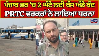 PRTC | Punbus | Protest | PRTC ਤੇ PUNBUS ਦੇ ਵਰਕਰਾਂ ਨੇ ਲਾਇਆ ਧਰਨਾ | INDIA NEWS PUNJAB