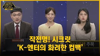 [스탁워즈 투나잇] 작전명! 시크릿 'K-엔터의 화려한 컴백'