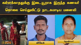 கள்ளக்காதலுக்கு இடையூறாக இருந்த கணவர்.! கொலை செய்துவிட்டு நாடகமாடிய மனைவி