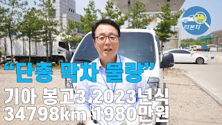 (판매완료)기아 봉고3 1톤 트럭 2023년식 완전무사고 1980만