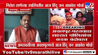 Hindu Janakrosh Morcha | अमरावतीच्या अचलापूरमध्ये आज हिंदू जन आक्रोश मोर्चा